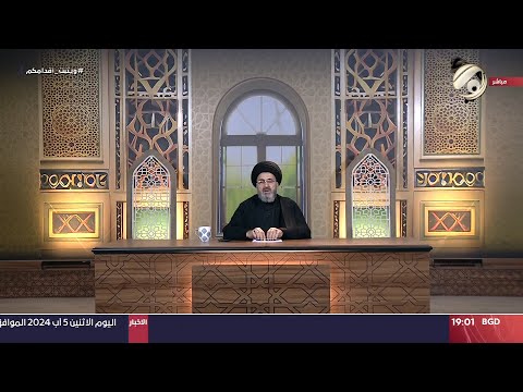 شاهد بالفيديو.. فقه المصطفى مع سماحة السيد رشيد الحسيني - فقه الشعائر | 2024/8/5