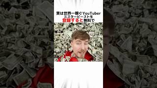 世界一稼ぐYouTuberミスタービーストに関する驚きの雑学 #Shorts