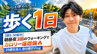 【朝5:30起床】仕事前脚トレ＆1日3回有酸素で爆汗！｜29歳社会人 自分磨きVlog