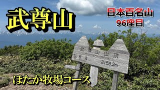 【武尊山】ほたか牧場キャンプ場コース
