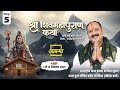 Day 05 श्री शिव महापुराण कथा पूज्य पंडित प