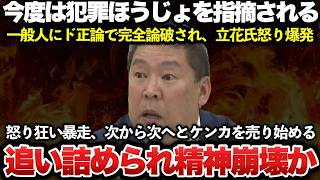 【ゆっくり解説】立花氏、いきなりド正論で完全論破される！！失職した斎藤前知事を応援するため立候補した立花孝志氏が、ベレティ・フォロシフィー氏に論破されてしまう！！【兵庫県知事選挙】