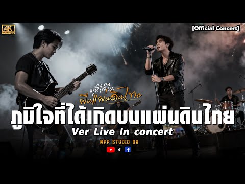 ภูมิใจที่ได้เกิดบนแผ่นดินไทย / Live In concert - Mpp Studio Music 【4K Official MV 】