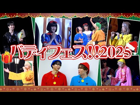 【vlog】BUDDiiSのファンミーティングに密着🎄「バディフェス2025!!～世界で一番美しいのはだぁれ？～」