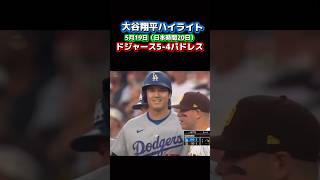 【大谷翔平】大谷翔平ハイライト⚾️ドジャースvsパドレス　#野球 #shoheiohtani