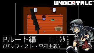 [新]誰も死ななくていいやさしいRPGアンダーテイル#5実況プレイUNDERTALE（Pルート）