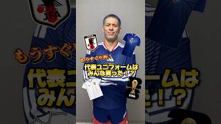 【初心者必見！】サッカー日本代表ユニフォーム徹底レビュー！ #サッカー #japanfootball #ワールドカップ #サッカー日本代表 #森保ジャパン #サッカーユニフォーム#adidas