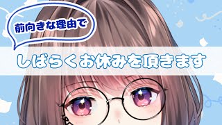 【お知らせ】(前向きな理由で)しばらくVTuber活動お休みします！