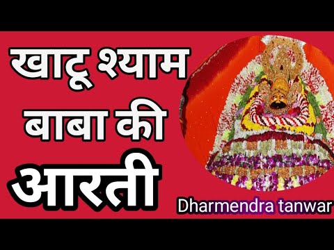 ॐ जय खाटू देवा स्वामी जय खाटू देवा 