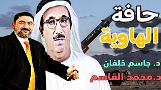 حلقة حصرية مع د. "جاسم خلفان" و أ."محمد القاسم"  حافة الهاويةوهل حرب باردة أم إع?