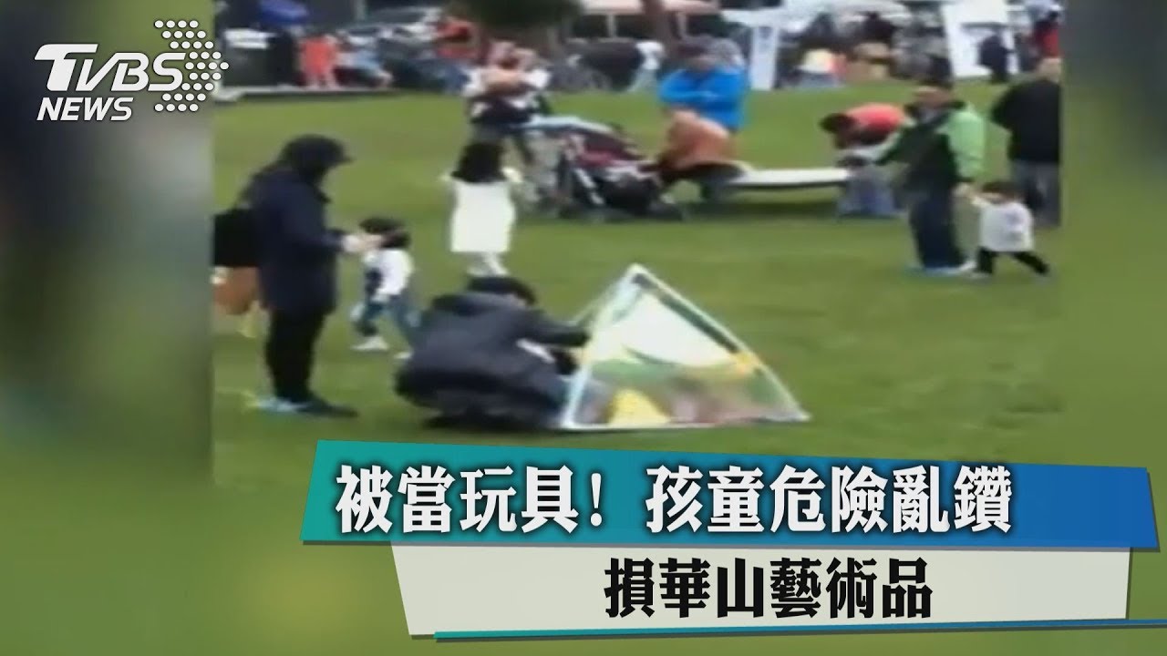 被當玩具！孩童危險亂鑽　華山藝術品GG了