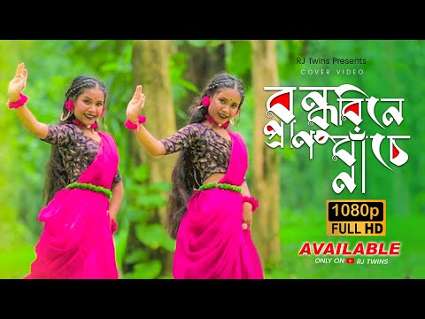 Bondhu Bine Pran Bachena | RJ Twins | বন্ধু বিনে প্রান বাঁচে না | Bengali folk | Dance 2023