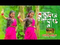 Bondhu Bine Pran Bachena RJ Twins | Life does not survive without friends Bengali people Dance 2023