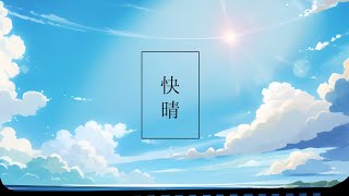 - 【歌ってみたた】快晴 (Lem.)