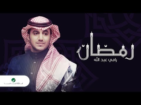 رمضان رامي عبدالله