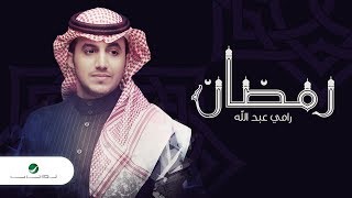 كلمات اغنية رمضان رامي عبدالله