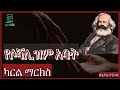 የሶሻሊዝም አባት ተረክ ሚዛን Salon Terek