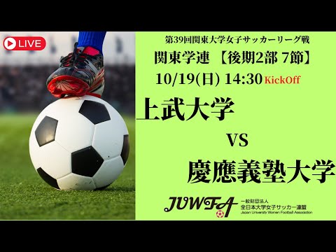 体育学科 【R7 関東学連 後期2部7節】上武大学 vs 慶應義塾大学 10/19（日）14:30