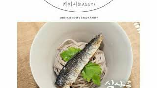 [ Clean Instrumental ] 케이시 [ Kassy ] – 같은 기억 [ Same Memory ] [ Let’s Eat 3 OST Part 7 ]
