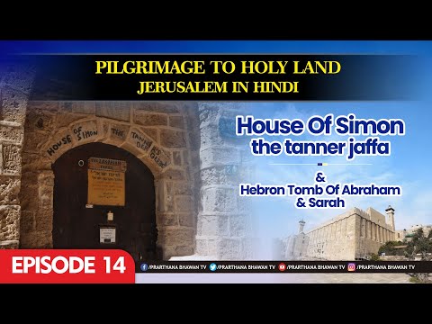 , title : 'EP- 14 || HOUSE OF SIMON THE TANNER JAFFA & HEBRON TOMB OF ABRAHAM & SARAH || PBTV'
