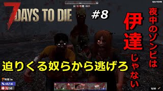 【7DAYS TO DIE α19】#8　武器奪還作戦と深夜の徘徊