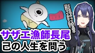 【鬼サザエトリ】サザエトリ中、己の人生を見つめ直す長尾景【にじさんじ/切り抜き/鬼サザエトリ/長尾景】