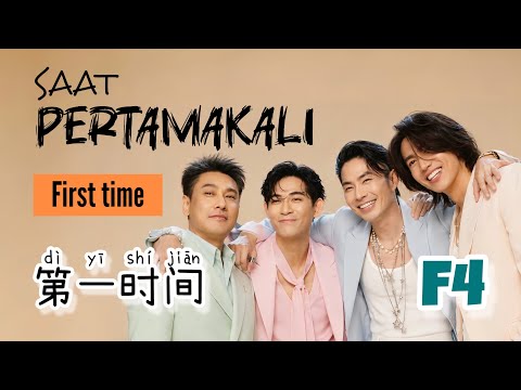 第一时间 &bull; Di Yi Shi Jian &bull; F4 &bull; Meteor Garden &bull; Chinese Song &bull; Pinyin &bull; Lirik Terjemahan Indonesia