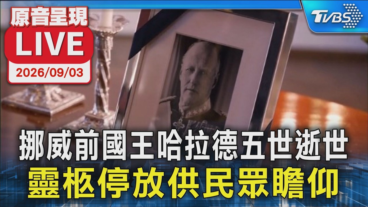 挪威前國王哈拉德五世逝世 靈柩停放供民眾瞻仰|原音呈現LIVE