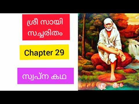 Sri sai satcharitra malayalam |chapter 29 || ശ്രീ സായി സച്ചരിതം |sai morals |