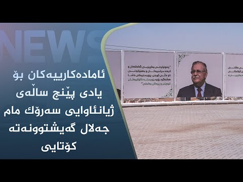 بەڤیدیۆ.. ئامادەکارییەکان بۆ یادی پێنج ساڵەی ژیانئاوایی سەرۆک مام جەلال گەیشتوونەتە کۆتایی