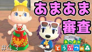 初めてのファッション審査！#43【あつまれどうぶつの森 女性実況】