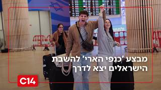 כמה טוב שבאתם הביתה: מבצע 'כנפי הארי' להשבת הישראלים יצא לדרך (חדשות ערוץ 14) - התמונה מוצגת ישירות מתוך אתר האינטרנט יוטיוב. זכויות היוצרים בתמונה שייכות ליוצרה. קישור קרדיט למקור התוכן נמצא בתוך דף הסרטון