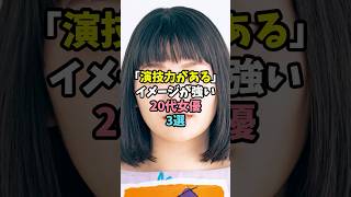 「演技力がある」イメージが強い20代女優3選