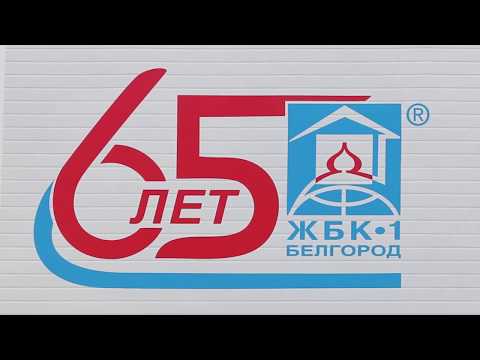 Клиенты ЖБК-1 получили подарки на юбилей завода