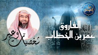 نبيل العوضي | القائد عمر بن الخطاب سيرته وإرثه في التاريخ الإسلامي image