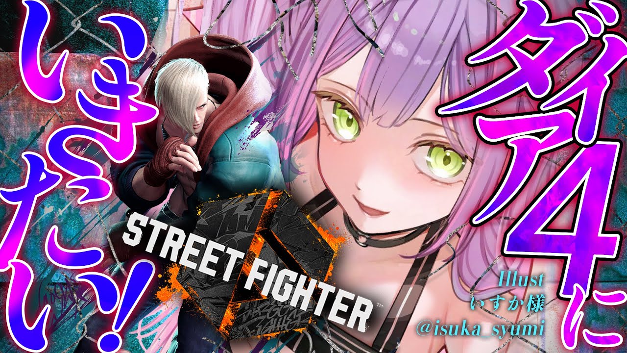 【STREET FIGHTER 6】ダイア4にいきたい!!!あわよくば盛りたい・・・!!【常闇トワ/ホロライブ】