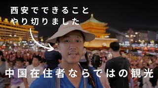 中国一の観光都市?　兵馬俑以外がむしろおもしろい