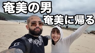 久しぶりに好きぴに会ってから奄美へ