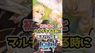 【原神】初心者とマルチをする時に気を付ける事#hoyocreators  #原神ショート #げんしん