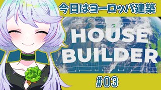 【HOUSE BUILDER】#03 今日はヨーロッパで建築だ！【鹿伊とな】