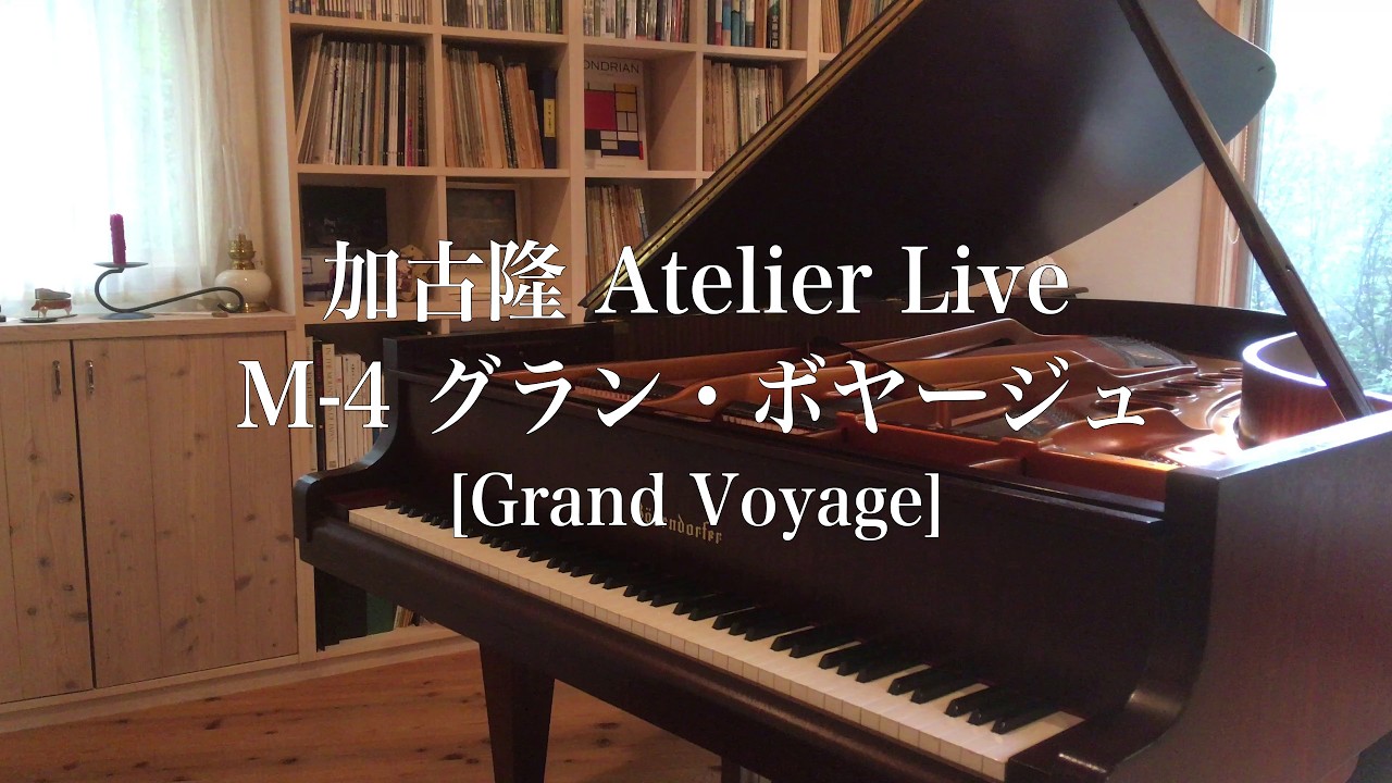 加古隆 Atelier Live M-4 グラン・ボヤージュ [Takashi Kako / Grand Voyage]