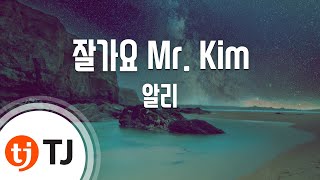 Goodbye Mr.Kim 잘가요 Mr. Kim_Ali 알리 (With LE(EXID))_TJ노래방 (Karaoke/lyrics/romanization/KOREAN)