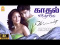 Kadhal Vandhale 4K Video Song காதல் வந்தாலே Vallavan Silambarasan Reema Sen 