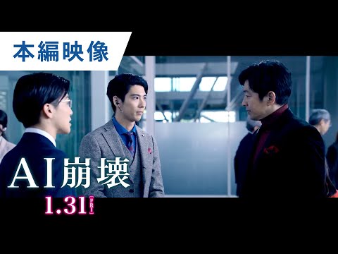 映画『AI崩壊』本編映像（大沢たかお、賀来賢人、岩田剛典が初めて出会う緊迫のシーン）2020年1月31日（金）公開