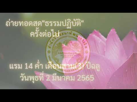 ธรรมปฏิบัติ เนื่องในวันธรรมสวนะ 24 ก.พ. 65