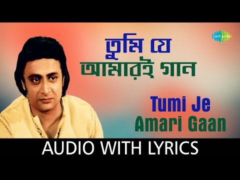 Tumi Je Amari Gaan with lyrics | Shyamal Mitra | Ajasra Dhanyabad | HD Song