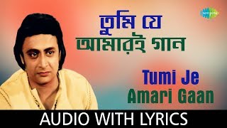 Tumi Je Amari Gaan with lyrics | Shyamal Mitra | Ajasra