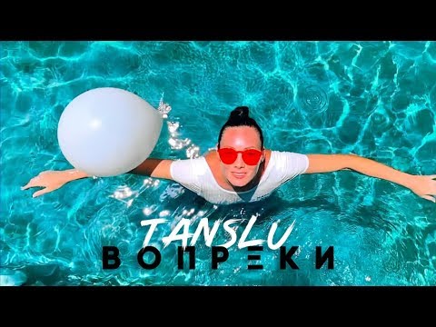 Tanslu — Вопреки