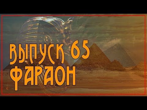 Выпуск 65. Болеслав Прус - "Фараон"  Книжный Уголок