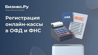 получении кассы офд в россии работу сегодня